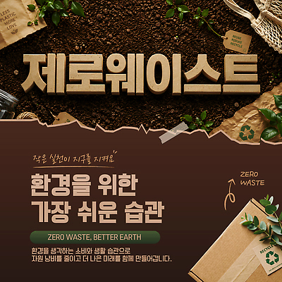 템플릿 지구 자연 생활 자연보호 환경 재활용 보호 쓰레기 일회용 플라스틱 친환경 습관 방법 제로웨이스트 이미지템플릿 AI파일 컨셉 재질 그린캠페인 사회이슈 생태계 파일형식 벡터 캠페인