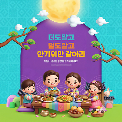 PSD 편집이미지 여자 명절 남자 어린이 음식 가족 한국 소녀 소년 추석 보름달 전통의상 한복 즐거움 이미지편집 한국전통 전통 기념일 감정 아시아 관계 사람 달 파일형식 자연요소 나라 이벤트