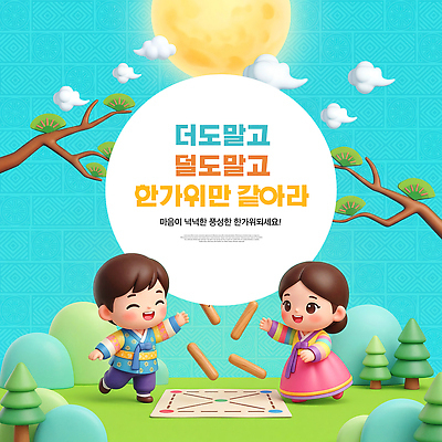 PSD 나무 편집이미지 여자 남자 어린이 놀이 친구 추석 보름달 윷놀이 한복 즐거움 보드게임 게임판 이미지편집 식물 한국전통 명절 감정 관계 사람 전통놀이 달 전통의상 파일형식 자연요소 전통 기념일 한국 아시아 이벤트 나라