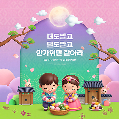 PSD 편집이미지 전통 여자 명절 남자 꽃 어린이 음식 가족 추석 기쁨 보름달 달 한복 즐거움 송편 명절인사 이미지편집 자연요소 식물 한국전통 기념일 감정 관계 떡 사람 인사 전통의상 파일형식 한국 이벤트 예절 아시아 나라