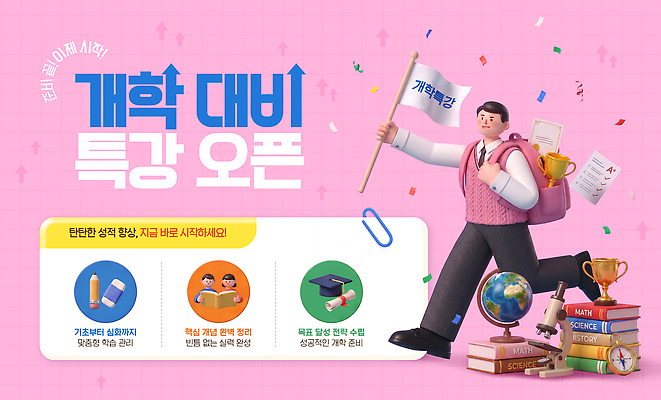 템플릿 교육 학교 파일형식 개학 오픈 이벤트 학생 자료 혜택 준비 참여 교재 PSD 웹템플릿 이미지템플릿