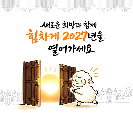 PSD 편집이미지 행복 캘리그라피 새로움 새해 햇빛 문 희망 새해인사 양띠 양 시작 좋음 2027년 이미지편집 정미년 감정 컨셉 포유류 빛 십이지신 인사 연도 파일형식 동물 예절