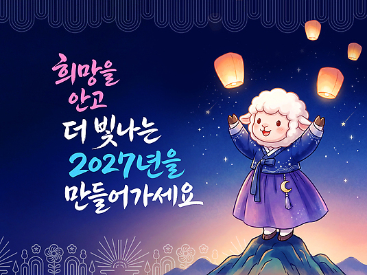 PSD 편집이미지 전통 문화 캘리그라피 한국 풍경 희망 새해인사 기도 등불 양띠 양 축복 한복 2027년 이미지편집 정미년 한국전통 감정 아시아 컨셉 포유류 조명 새해 십이지신 인사 전통의상 연도 파일형식 동물 나라 예절