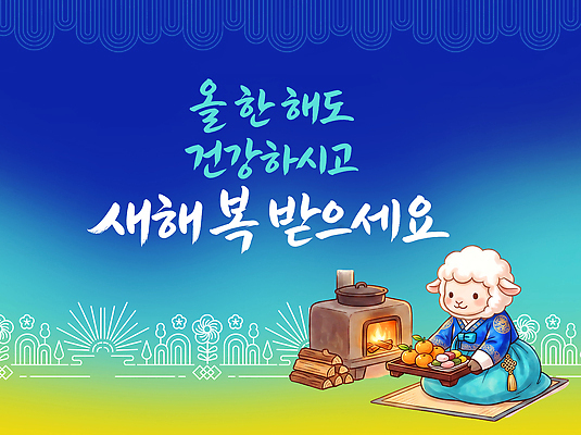 PSD 편집이미지 전통 문화 음식 과일 캘리그라피 새해 떡 한국 건강 새해인사 양띠 양 이미지편집 정미년 아시아 포유류 십이지신 인사 파일형식 2027년 동물 나라 예절 연도