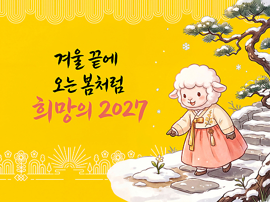 PSD 나무 편집이미지 전통 꽃 길 겨울 캘리그라피 걷기 희망 새해인사 눈 양띠 양 한복 이미지편집 정미년 식물 한국전통 계절 감정 포유류 모션 새해 십이지신 인사 전통의상 파일형식 2027년 동물 한국 예절 연도 아시아 나라