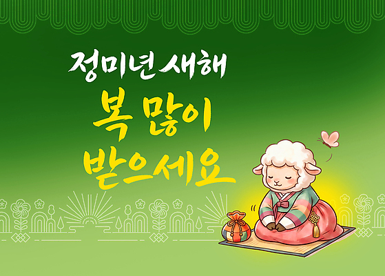 PSD 편집이미지 캐릭터 전통 꽃 행복 문화 캘리그라피 새해 복주머니 앉기 새해인사 인사 양띠 양 한복 이미지편집 정미년 식물 한국전통 감정 포유류 모션 전통소품 십이지신 예절 전통의상 파일형식 2027년 동물 한국 연도 오브젝트 아시아 나라