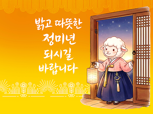 PSD 동물 편집이미지 전통 명절 문화 캘리그라피 한국 따뜻함 새해인사 등불 양띠 양 한복 이미지편집 정미년 한국전통 기념일 아시아 포유류 조명 새해 십이지신 인사 전통의상 파일형식 2027년 나라 이벤트 예절 연도
