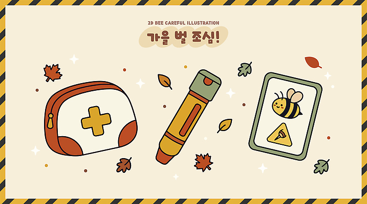 일러스트 의학 자연 경고 안전 학습 환경 가을 도구 위험 벌 알림 그림 예방 조심 주의사항 국내일러스트 AI파일 계절 교육 곤충 컨셉 주의 생태계 파일형식 벡터 동물