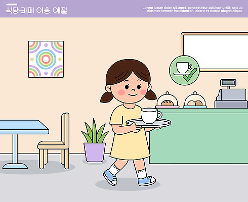 식물 커피 음료 일러스트 쟁반 실내 소녀 친구 걷기 식당 카페 편안함 서빙 식사예절 사용방법 국내일러스트 AI파일 여자 어린이 관계 모션 내부 상점 예절 감각 방법 파일형식 벡터 사람