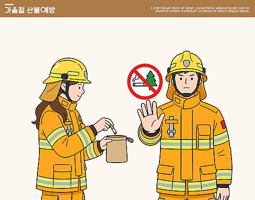 여자 교육 남자 일러스트 담배 경고 안전 가을 도구 소방관 소방 예방 화재 산불 물질 책임감 화재예방 국내일러스트 AI파일 계절 컨셉 사람 구조원 사건 파일형식 벡터 직업
