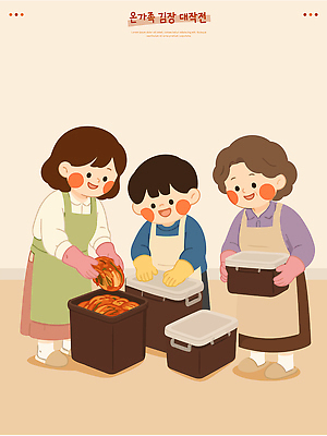 전통 여자 남자 행복 문화 어린이 음식 겨울 채소 일러스트 재료 가족 엄마 김치 함께함 즐거움 준비 김장 나눔 국내일러스트 AI파일 계절 감정 한식 컨셉 관계 사람 파일형식 벡터