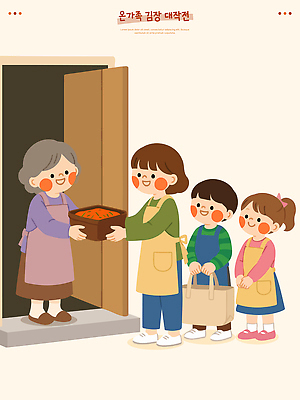 전통 여자 남자 할머니 음식 일러스트 가족 손자 손녀 한국 따뜻함 요리 웃음 문 손주 배추 김장 나누기 이웃 고춧가루 국내일러스트 AI파일 노년 아시아 채소 관계 표정 사람 가루 파일형식 벡터 나라 성인