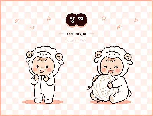 캐릭터 옷 감정 컨셉 표정 사람 아기용품 십이지신 양 파일형식 벡터 양띠 아기 디자인 놀이 웃음 실 공 귀여움 유아복 동물 털 어린이 즐거움 일러캐릭터 AI파일 일러스트