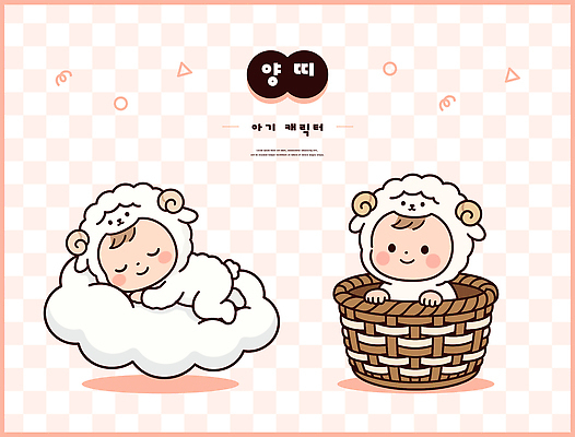 캐릭터 무늬 포유류 모션 사람 십이지신 양 파일형식 벡터 아기 바구니 앉기 체크무늬 백그라운드 그림 감정 상상 어린이 디자인 동물 패턴 일러캐릭터 AI파일 일러스트 양띠