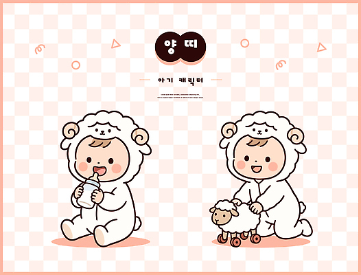 캐릭터 감정 컨셉 포유류 관계 모션 표정 사람 십이지신 양 파일형식 벡터 아기 옷 장난감 놀이 매트 당기기 웃음 즐거움 촬영 귀여움 친구 일러캐릭터 AI파일 일러스트 양띠
