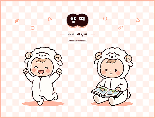 캐릭터 감정 컨셉 포유류 관계 표정 사람 책 십이지신 양 파일형식 벡터 아기 웃음 귀여움 놀이 옷 그림책 어린이 즐거움 상상 친구 이야기 일러캐릭터 AI파일 일러스트 양띠