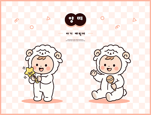 자연요소 캐릭터 감정 음악 컨셉 표정 사람 십이지신 양 파일형식 벡터 양띠 어린이 놀이 별 악기 아기 웃음 즐거움 동화 귀여움 놀이기구 일러캐릭터 AI파일 일러스트