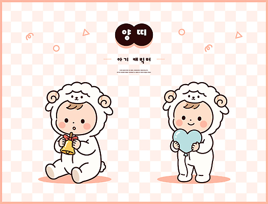 모양 캐릭터 감정 음식 컨셉 무늬 표정 사람 십이지신 양 파일형식 벡터 양띠 아기 디저트 하트 체크무늬 귀여움 옷 놀이 즐거움 사랑 기쁨 마스코트 웃음 이미지 일러캐릭터 AI파일 일러스트