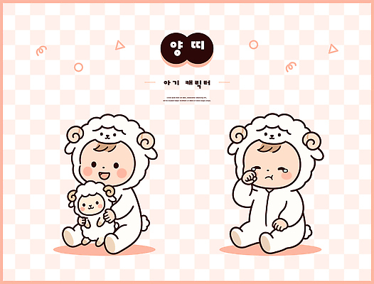 캐릭터 인형 컨셉 포유류 모션 놀이 사람 십이지신 양 파일형식 벡터 아기 양띠 귀여움 옷 앉기 감정 표정 어린이 인형놀이 일러캐릭터 AI파일 일러스트
