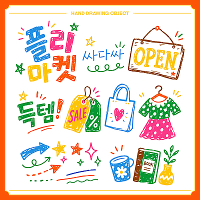 옷 가방 일러스트 이벤트 쇼핑 꼬리표 세일 오픈 낙서 구매 상품 손그림 아이템 플리마켓 국내일러스트 AI파일 잡화 라벨 시장 파일형식 벡터 프레임