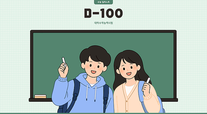 교육 일러스트 청소년 친구 학습 필기구 칠판 수능 시험 목표 계획 집중 준비 소통 100일 국내일러스트 AI파일 기념일 컨셉 관계 문구용품 사람 파일형식 벡터 이벤트 오브젝트