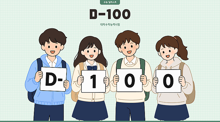 학생 교복 가방 일러스트 함께함 웃음 이벤트 숫자 희망 수능 축하 100일 D-100 국내일러스트 AI파일 문자 잡화 옷 기념일 감정 컨셉 표정 시험 디데이 파일형식 벡터 교육
