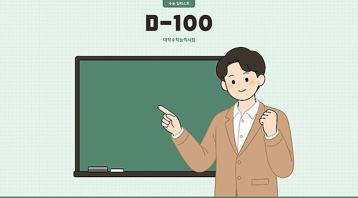교육 일러스트 수업 설명 교사 칠판 수능 발표 100일 국내일러스트 AI파일 직업 기념일 모션 시험 파일형식 벡터 이벤트