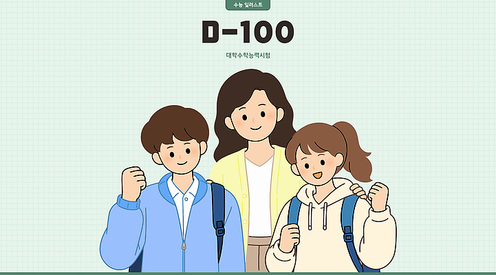 학생 교육 일러스트 청소년 미소 친구 학습 교사 수능 준비 100일 D-100 기념사진 담임 의욕 국내일러스트 AI파일 직업 기념일 관계 표정 사람 시험 디데이 파일형식 벡터 이벤트