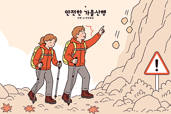 일러스트 자연 산 경고 안전 풍경 야외 두명 운동 걷기 등산 하이킹 탐험 도전 가을 위험 신호 산행 국내일러스트 AI파일 계절 컨셉 모션 레저 건강 사람 트래킹 생태계 파일형식 벡터