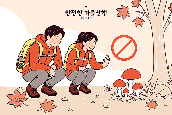 나무 낙엽 일러스트 자연 안전 풍경 버섯 등산 하이킹 금지 가을 오두막 준비 규칙 조심 산행 국내일러스트 AI파일 식물 계절 잎 레저 트래킹 생태계 파일형식 벡터