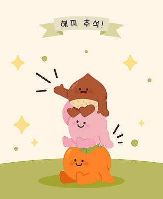 동물 캐릭터 디자인 기념일 상징 일러스트 감 웃음 장식 쌓기 귀여움 밤 즐거움 그림 송편 국내일러스트 AI파일 감정 컨셉 과일 모션 떡 표정 이벤트 파일형식 벡터