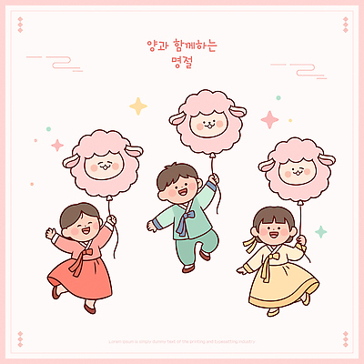 디자인 옷 행복 일러스트 놀이 함께함 웃음 소녀 소년 친구 설날 추석 축제 축하 양띠 한복 풍선 국내일러스트 AI파일 정미년 붉은양 한국전통 여자 명절 남자 감정 어린이 컨셉 관계 표정 십이지신 양 전통의상 파일형식 벡터 2027년 전통 기념일 포유류 한국 사람 연도 동물 아시아 이벤트 나라