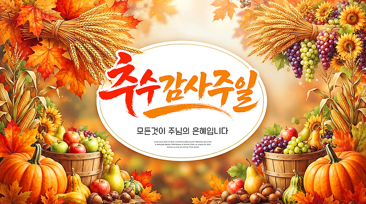 PSD 편집이미지 단풍 과일 호박 곡류 풍경 축제 수확 가을 예수 감사 추수감사절 은혜 이미지편집 계절 감정 기독교 잎 농업 채소 신 파일형식 식물 산업 종교