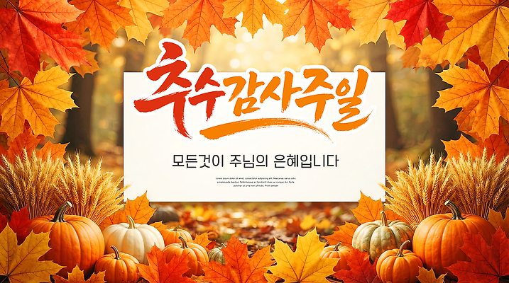 PSD 편집이미지 배너 단풍 농업 호박 일상 축제 수확 가을 예수 분위기 준비 감사 추수감사절 은혜 이미지편집 계절 감정 산업 기독교 컨셉 잎 채소 라이프 신 파일형식 식물 종교 생활