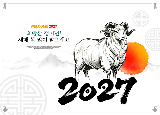 PSD 편집이미지 디자인 문화 예술 새해 한국 태양 기도 양띠 양 메시지 연하장 그림 환영 2027년 이미지편집 정미년 자연요소 아시아 포유류 카드_감사 십이지신 연도 파일형식 동물 나라
