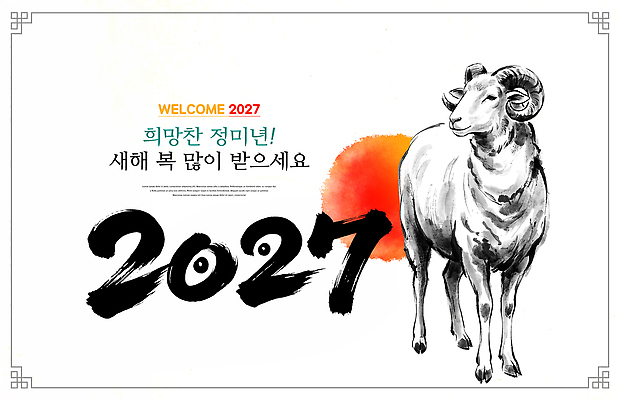 PSD 편집이미지 서예 새해 한국 태양 희망 인사 양띠 양 연하장 그림 환영 2027년 이미지편집 정미년 자연요소 한국전통 감정 아시아 포유류 카드_감사 십이지신 예절 연도 파일형식 동물 전통 나라