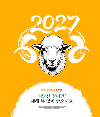 PSD 편집이미지 디자인 새해 이벤트 태양 노란색 희망 기도 양띠 메시지 연하장 그림 소원 환영 2027년 이미지편집 정미년 자연요소 감정 컬러 카드_감사 십이지신 양 연도 파일형식 포유류 동물
