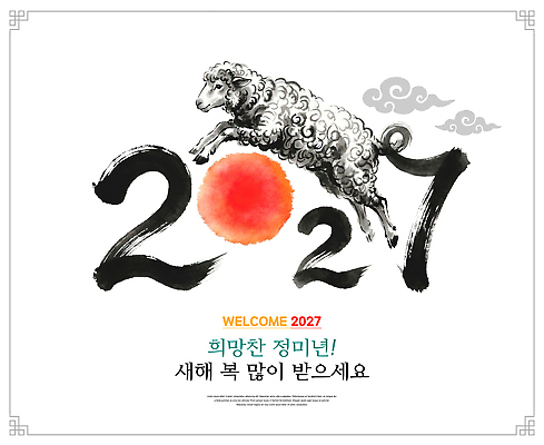 PSD 편집이미지 전통 디자인 행복 문화 예술 새해 기념 이벤트 태양 희망 양띠 양 연하장 그림 2021년 이미지편집 정미년 자연요소 감정 포유류 카드_감사 십이지신 연도 파일형식 2027년 동물