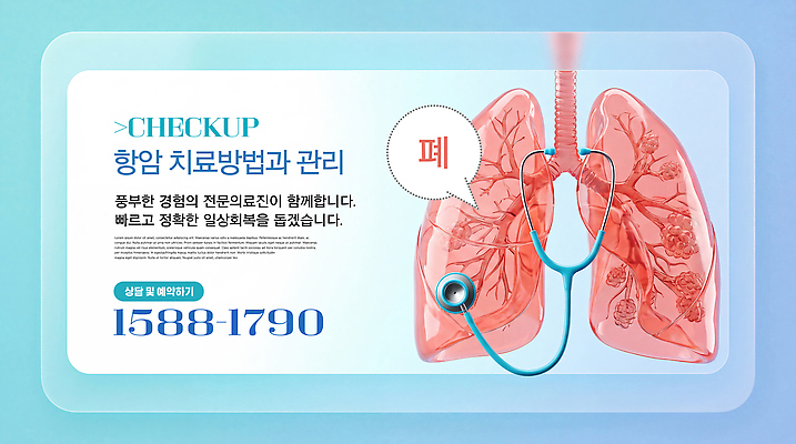 PSD 편집이미지 청진기 안내 건강 병원 관리 진료 의료진 정보 허파 상담 통화 예약 방법 폐암 이미지편집 항암 직업 의학 의료기기 모션 치료 호흡기관 암 파일형식 장기 질병 신체