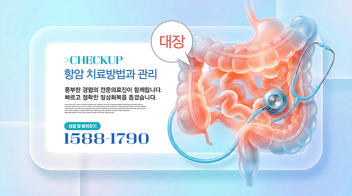 PSD 편집이미지 청진기 안내 건강 관리 진료 정보 예방 대장 전화번호 방법 전문 증상 대장암 이미지편집 항암 의학 의료기기 치료 장기 암 파일형식 신체 질병