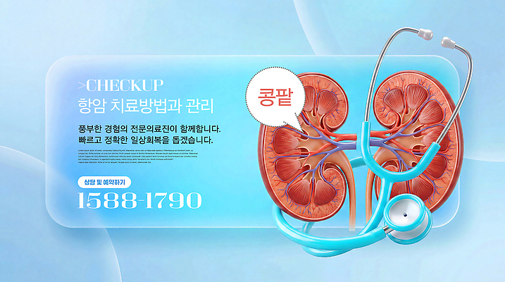 PSD 편집이미지 청진기 건강 병원 관리 진료 정보 신장 상담 예방 전화번호 이미지편집 항암 의학 의료기기 치료 비뇨기관 암 파일형식 장기 질병 신체