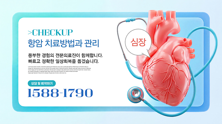 PSD 편집이미지 청진기 건강 병원 관리 정보 심장 상담 예방 예약 전문 심혈관 이미지편집 항암 의학 의료기기 치료 장기 혈관 암 파일형식 신체 질병