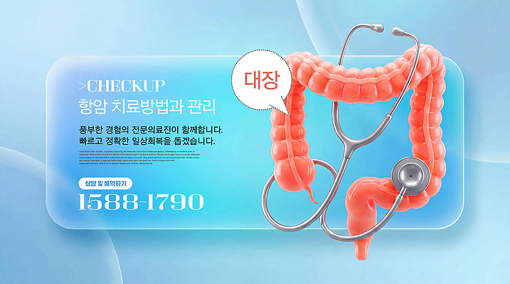 PSD 편집이미지 청진기 안내 건강 병원 관리 자료 정보 상담 대장 통화 순서 방법 지원 대장암 이미지편집 항암 의학 의료기기 모션 치료 장기 암 파일형식 신체 질병