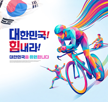 PSD 편집이미지 스포츠 올림픽 응원 운동선수 한국 사람 이벤트 자전거 이미지편집 아시아 바이크 파일형식 나라 육상교통 교통수단 교통