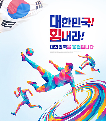 PSD 편집이미지 포스터 스포츠 올림픽 축구공 응원 협력 한국 사람 축구 국기 열정 이미지편집 감정 아시아 공 축구용품 구기 파일형식 나라 스포츠용품 오브젝트