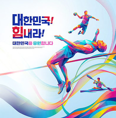 PSD 편집이미지 스포츠 올림픽 협력 운동선수 한국 경기 여러명 운동 경쟁 이미지편집 아시아 다수 컨셉 건강 사람 파일형식 나라