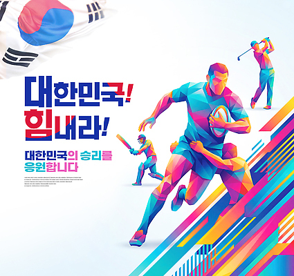 PSD 편집이미지 스포츠 올림픽 응원 협력 한국 사람 경기 럭비 축구 크리켓 이미지편집 아시아 구기 파일형식 나라