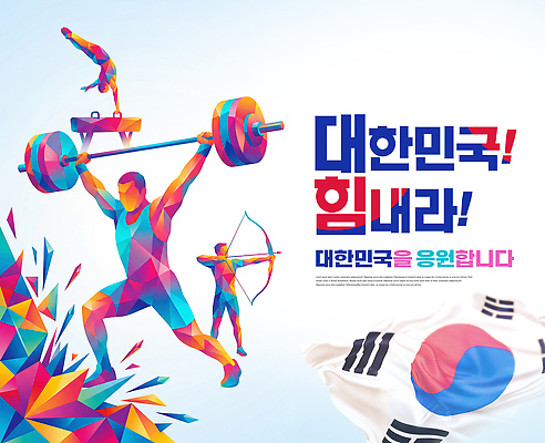 PSD 편집이미지 스포츠 올림픽 응원 운동선수 한국 건강 운동 파이팅 힘 태극기 체육 이미지편집 아시아 모션 국기 파일형식 나라