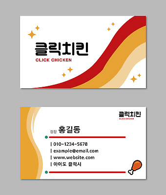 템플릿 디자인 음식 비즈니스 명함 홈페이지 치킨 정보 이메일 전화번호 연락처 치킨집 이미지템플릿 AI파일 상점 닭고기요리 파일형식 벡터