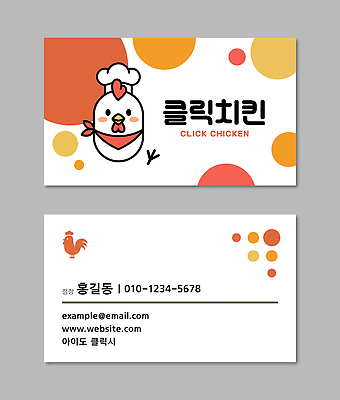 템플릿 디자인 명함 홈페이지 노란색 주황색 치킨 닭 연락처 치킨집 이미지템플릿 AI파일 컬러 조류 상점 닭고기요리 파일형식 벡터 동물 음식